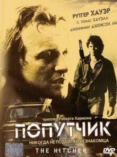 Фильм Попутчик (1986)