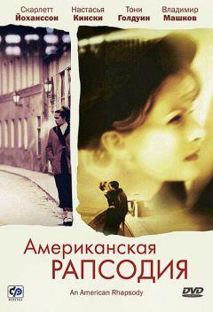 Фильм Американская рапсодия (2000)