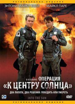 Фильм Операция «К центру Солнца» (1991)