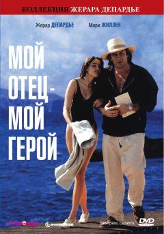 Фильм Мой отец – мой герой (1991)