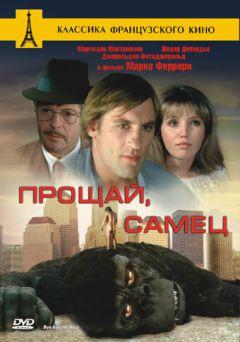 Фильм Прощай, самец (1978)