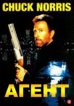 Фильм Агент (1991)
