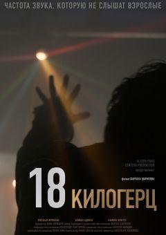 Фильм 18 килогерц (2020)
