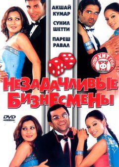 Фильм Незадачливые бизнесмены (2006)