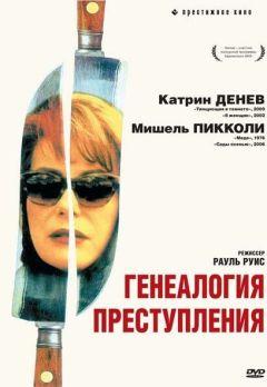 Фильм Генеалогия преступления (1997)