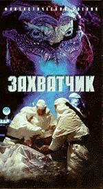 Фильм Захватчик (1996)
