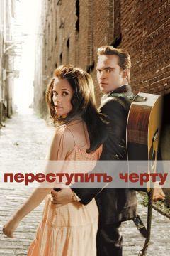 Фильм Переступить черту (2005)