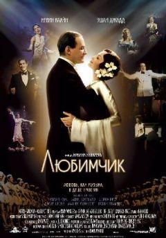 Фильм Любимчик (2004)