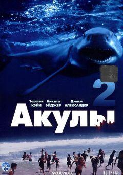 Фильм Акулы 2 (2000)