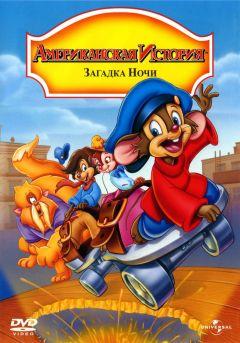 Фильм Американская история 4: Загадка ночи (1999)