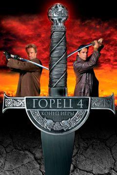 Фильм Горец 4: Конец игры (2000)