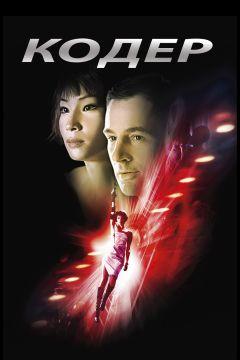 Фильм Кодер (2002)