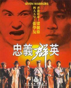 Фильм Семь воинов (1989)