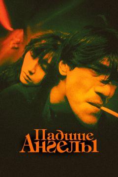 Фильм Падшие ангелы (1995)