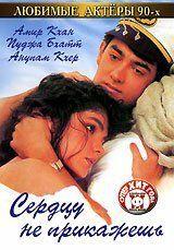 Фильм Сердцу не прикажешь (1991)