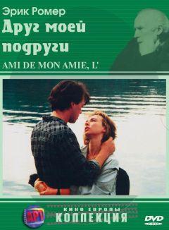 Фильм Друг моей подруги (1987)