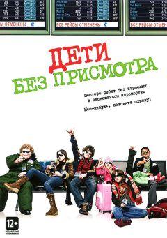 Фильм Дети без присмотра (2006)