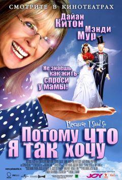 Фильм Потому что я так хочу (2006)