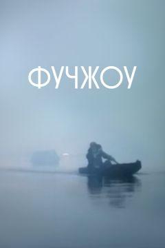 Фильм Фучжоу (1994)