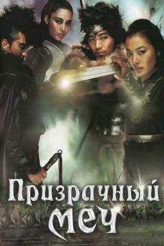 Фильм Призрачный меч (2005)