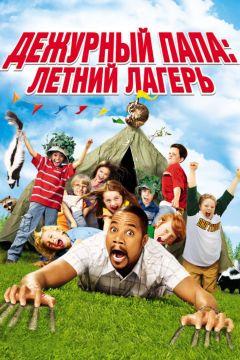 Фильм Дежурный папа: Летний лагерь (2007)