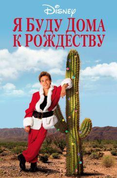 Фильм Я буду дома к Рождеству (1998)