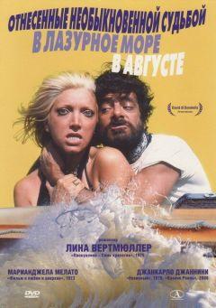 Фильм Унесённые необыкновенной судьбой в лазурное море в августе (1974)