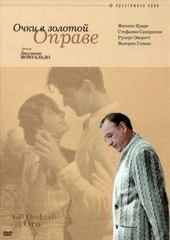 Фильм Очки в золотой оправе (1987)