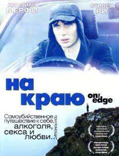 Фильм На краю (2001)