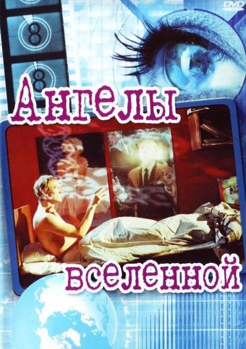 Фильм Ангелы вселенной (2000)