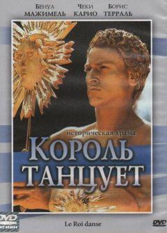 Фильм Король танцует (2000)