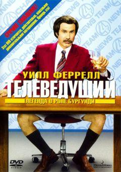 Фильм Телеведущий: Легенда о Роне Бургунди (2004)