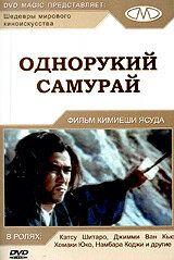 Фильм Однорукий самурай (1971)