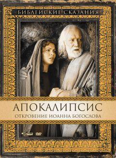 Фильм Апокалипсис: Откровение Иоанна Богослова (2002)