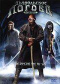 Фильм Дьявольское логово (2006)