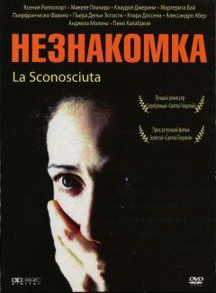 Фильм Незнакомка (2006)