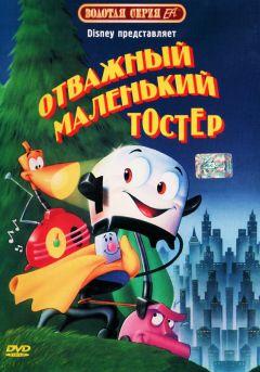 Фильм Отважный маленький тостер (1987)