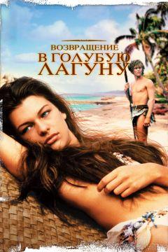 Фильм Возвращение в Голубую лагуну (1991)