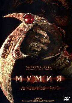 Фильм Мумия: Древнее зло (2000)