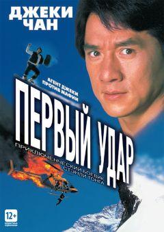 Фильм Первый удар (1995)