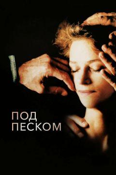 Фильм Под песком (2000)