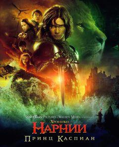 Фильм Хроники Нарнии: Принц Каспиан (2008)