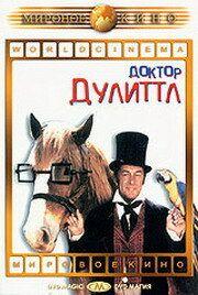 Фильм Доктор Дулиттл (1967)