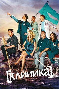 Сериал Клиника (2001)