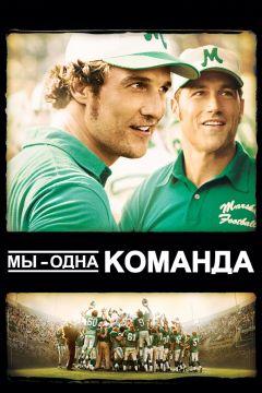 Фильм Мы – одна команда (2006)