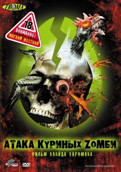 Фильм Атака куриных зомби (2006)