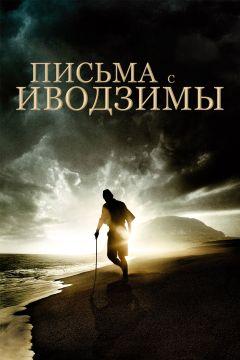 Фильм Письма с Иводзимы (2006)