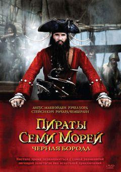Фильм Пираты семи морей: Черная борода (2006)
