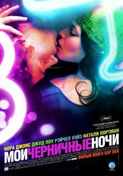 Фильм Мои черничные ночи (2007)