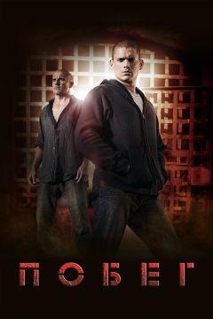 Сериал Побег (2005)